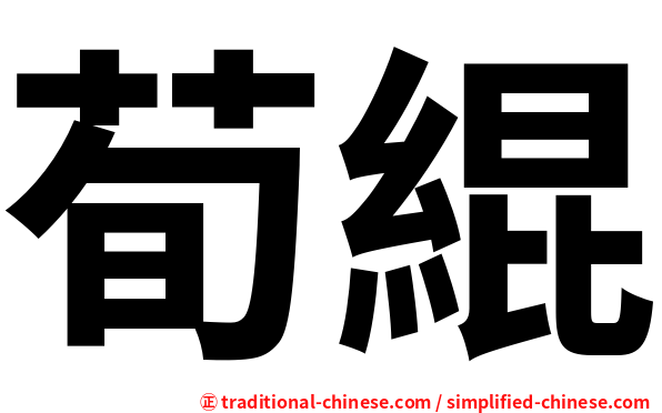 荀緄