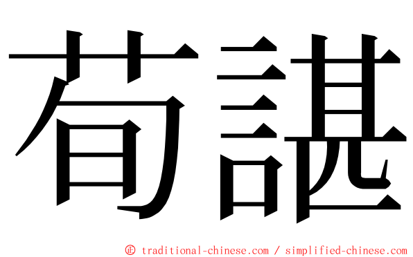 荀諶 ming font