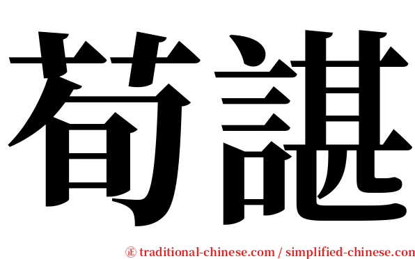 荀諶 serif font