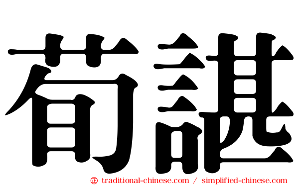 荀諶