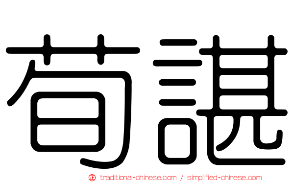 荀諶