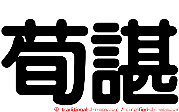 荀諶