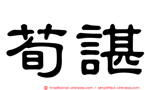 荀諶