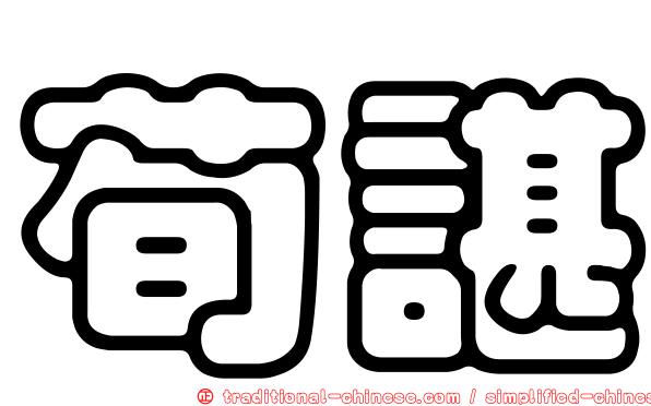 荀諶