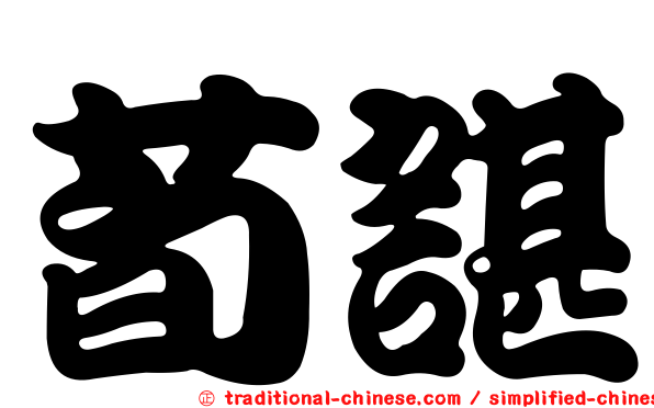 荀諶