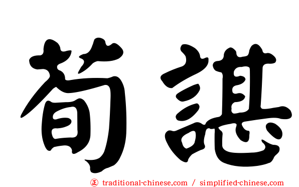 荀諶