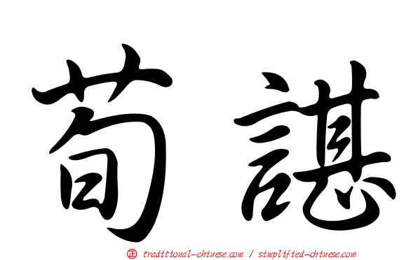 荀諶