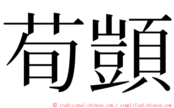 荀顗 ming font
