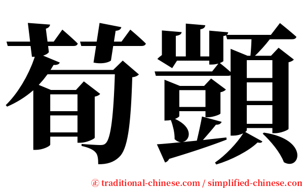 荀顗 serif font