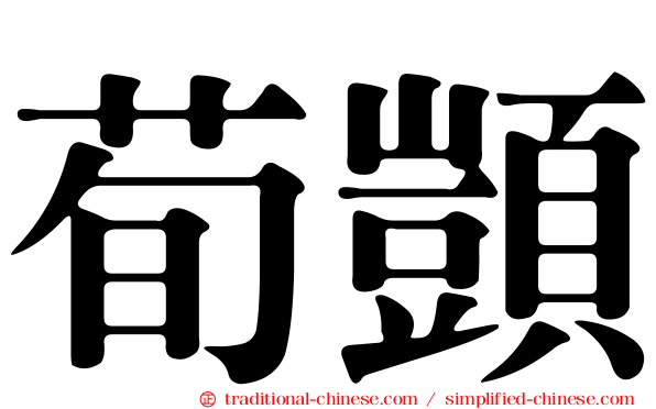 荀顗