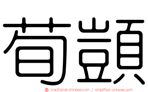 荀顗