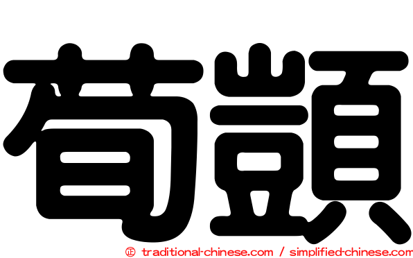 荀顗