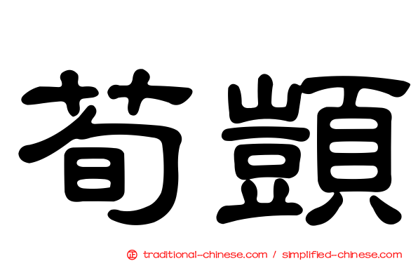 荀顗