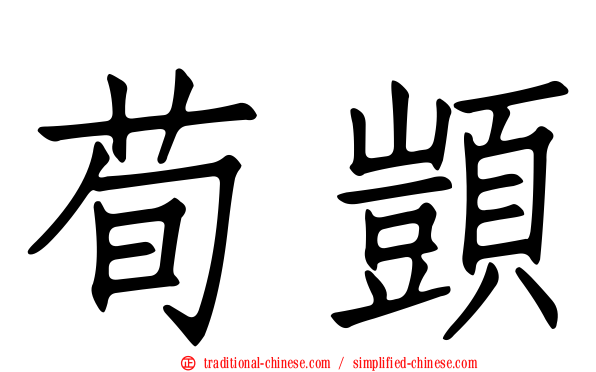 荀顗