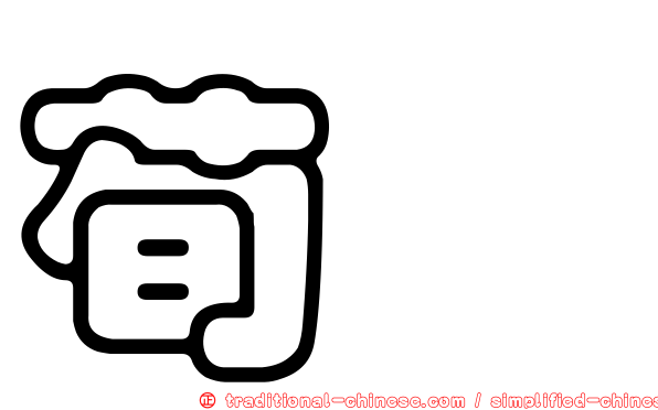 荀顗