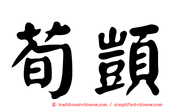 荀顗