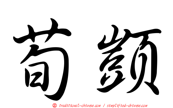荀顗