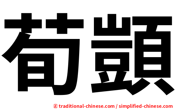 荀顗