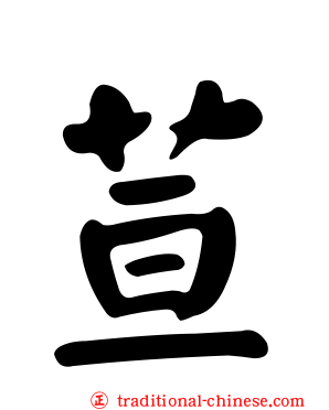 荁
