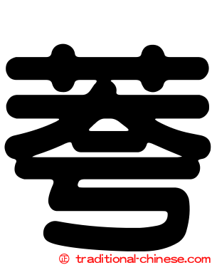 荂