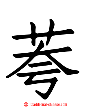 荂