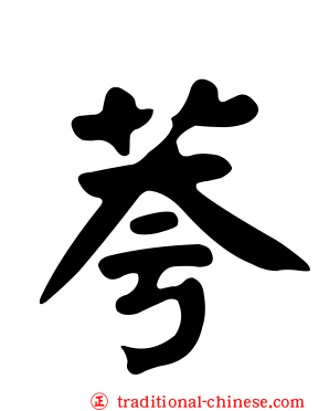 荂