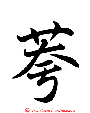 荂