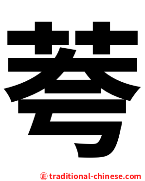 荂