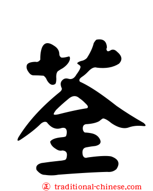 荃