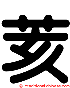 荄