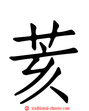 荄