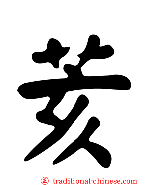 荄