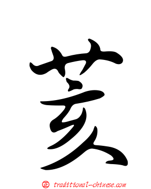 荄