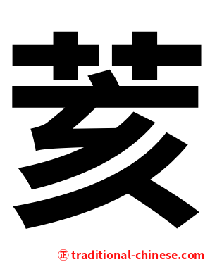 荄