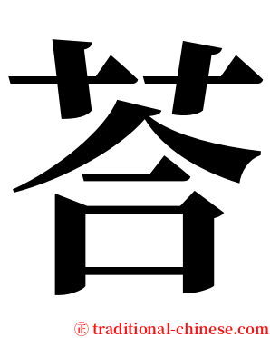 荅 serif font