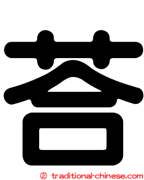 荅