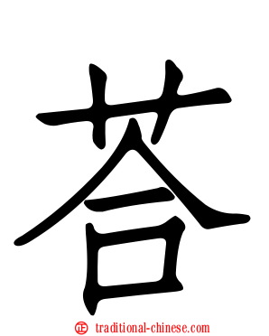 荅