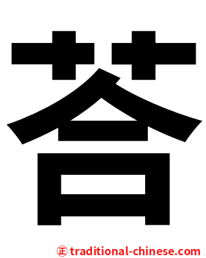 荅