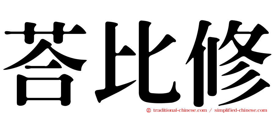 荅比修