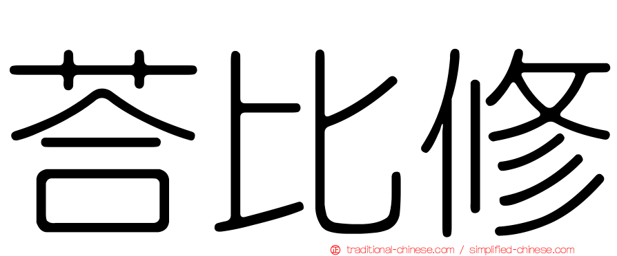 荅比修