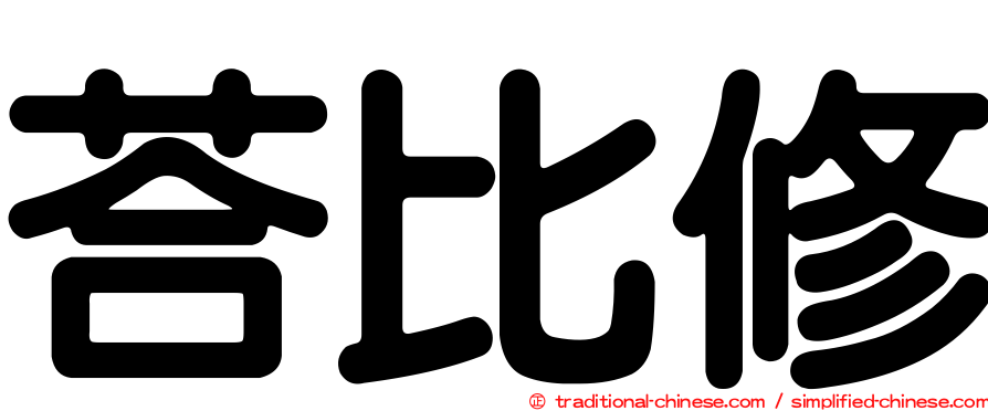 荅比修