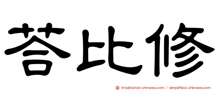 荅比修