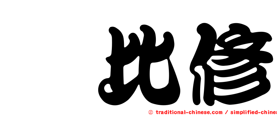 荅比修