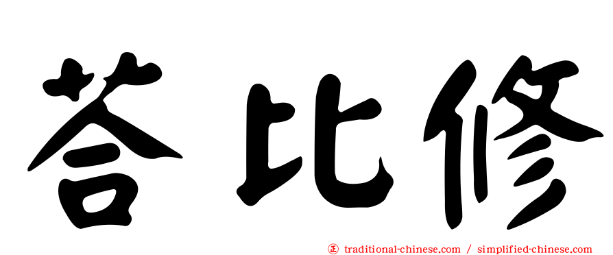 荅比修