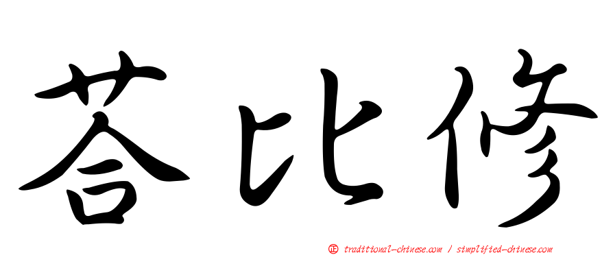 荅比修