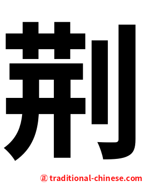 荆