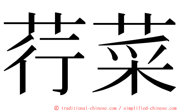 荇菜 ming font