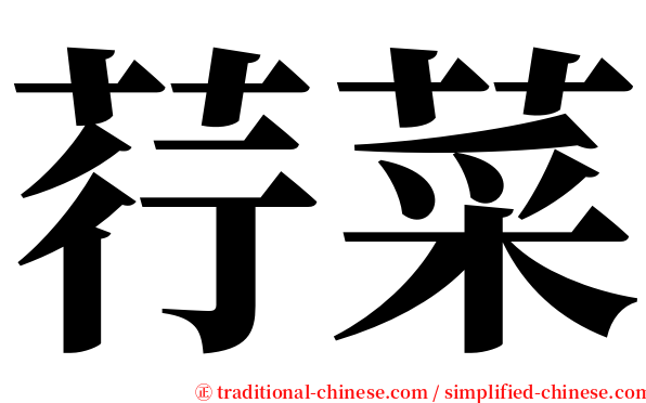 荇菜 serif font