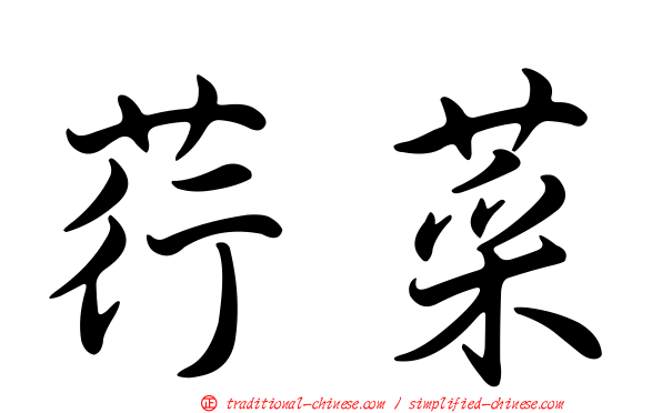 荇菜
