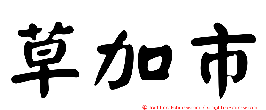 草加市